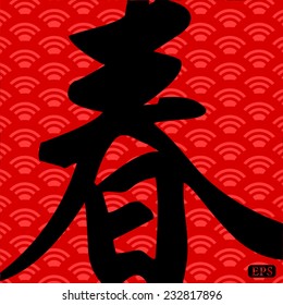 Chinese New Year background design.Translation: Spring. 