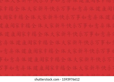 Chinese New Year background. Typographic Seamless Pattern. Happy new year greetings. (Translation from Chinese: Happy New Year to all of you, good luck, good health, happy family.)