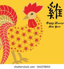 Chinese new year background.2017 new year card. Chinese wording translation : Rooster