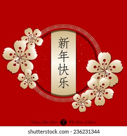 Chinese New Year Background.Translation of Chinese Calligraphy Xin Nian Kuai Le means Happy New Year