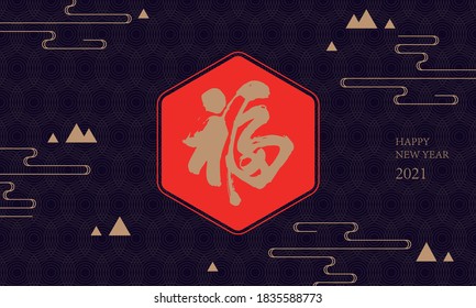 Chinese New Year blessing calligraphy vector material in 2021