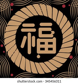 Chinese new year blessing words/ Typography design/ Chinese character/ Year of monkey 2016/ Label Design/ Japanese pattern design/ Translation: Fortune or blessing in english