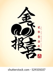 Chinese New Year calligraphic of 2017 year of rooster. vector illustration of chinese typeface or text. (Caption: golden rooster announce good news, 2017, year of chicken)