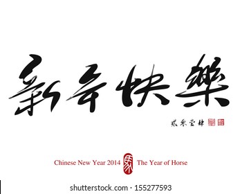 Chinese New Year Calligraphy 2014. Translation: Happy Chinese New Year