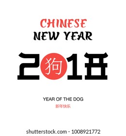 Chinese New Year Calligraphy 2018 - Year of the Dog. Vector illustration isolated on white background. Translation: happy new year.