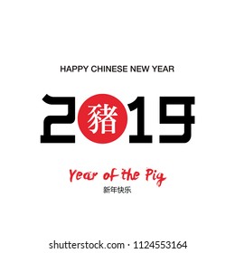 Chinese New Year Calligraphy 2019 - Year of the Pig. Vector illustration isolated on white background. Translation happy new year.