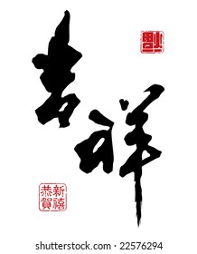 Chinese New Year calligraphy