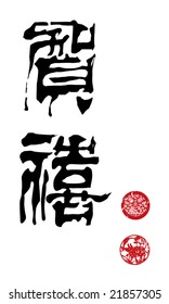 Chinese New Year calligraphy - Celebration