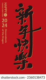 Chinese New Year, calligraphy couplets, "Happy New Year", handwritten calligraphy character design.