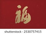 chinese new year chinese calligraphy design. translation: "FU", good luck, good fortune, blessing and happiness.