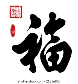 Chinese New Year calligraphy- good fortune