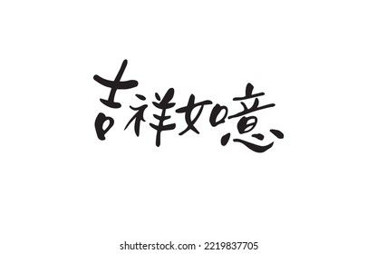 Chinese New Year calligraphy good luck