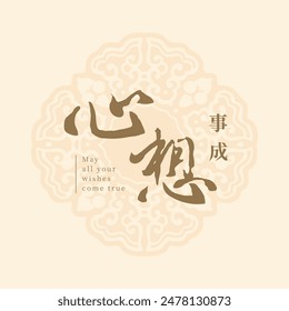 chinese new year calligraphy, hand writing means may all your wishes come true. red banner, cover, greeting card template and background. 