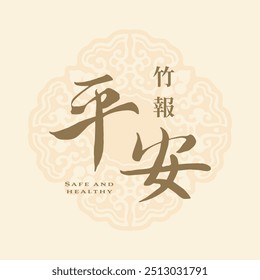 chinese new year calligraphy, hand writing means safe and healthy. red banner, cover, greeting card template and background. traditional typography, logo, sign, ornament.