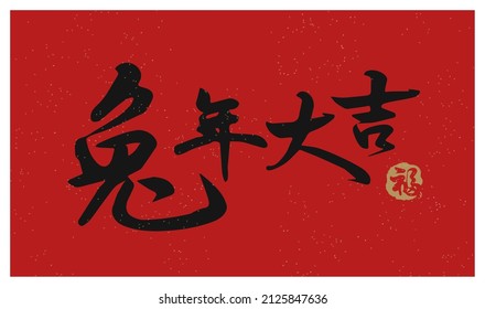 Chinese new year calligraphy red banner. Chinese words means "Good luck in the year of the Rabbit" with a Chinese fuk stamp on the right means "Luck". Lunar new year seasonal hand writing greeting. 