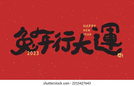 Chinese new year calligraphy red banner. Calligraphy translation: "Wish you luck in the Year of the Rabbit" with a Chinese fuk stamp on the right means "blessing".