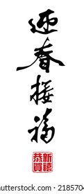 Caligrafía del Año Nuevo chino - Primavera
