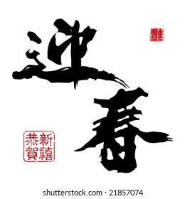 Chinese New Year calligraphy - Spring