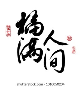 Chinese New Year Calligraphy, Translation: happiness, blessing filled the world. Leftside seal translation: Everything is going very smoothly. Rightside seal translation: Good fortune & auspicious.