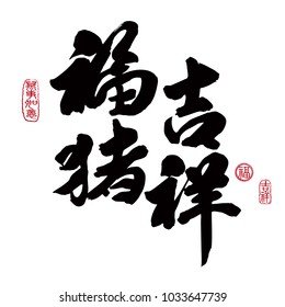 Chinese New Year Calligraphy, Translation: year of the fortune pig brings auspicious & propitious. Rightside seal translation: Good fortune & auspicious.