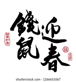 Chinese New Year Calligraphy, Translation: Welcome year of the money rat. Leftside seal translation: Everything is going very smoothly. Rightside seal translation: Good fortune & auspicious.