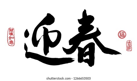 Chinese New Year Calligraphy, Translation: Welcome New Year. Leftside seal translation: Everything is going very smoothly. Rightside seal translation: Good fortune & auspicious.