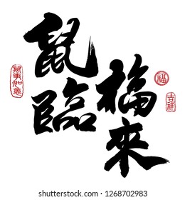 Chinese New Year Calligraphy, Translation: year of the rat brings prosperity & good fortune. Leftside seal translation: Everything is going very smoothly. Rightside seal translation: Good fortune.