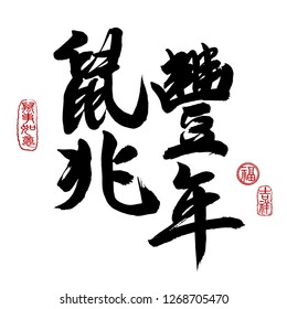 Chinese New Year Calligraphy, Translation: Usher in A Prosperous Year of The Rat. Leftside seal translation: Everything is going very smoothly. Rightside seal translation: Good fortune & auspicious.