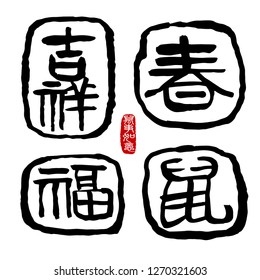 Chinese New Year Calligraphy, Translation: auspiciou, propitious, good fortune, spring and rat. Center seal translation: Everything is going very smoothly.  