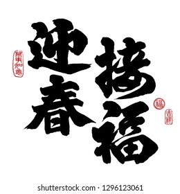 Chinese New Year Calligraphy, Translation: May the New Year bring you good fortune. Leftside seal translation: Everything is going very smoothly. Rightside seal translation: Good fortune & auspicious.