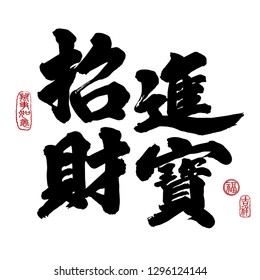 Chinese New Year Calligraphy, Translation: ushering in wealth and prosperity. Leftside seal translation: Everything is going very smoothly. Rightside seal translation: Good fortune & auspicious.