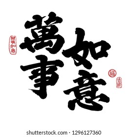 Chinese New Year Calligraphy, Translation: Everything is going very smoothly. Rightside seal translation: Good fortune & auspicious.
