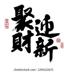 Chinese New Year Calligraphy, Translation: collect money to welcome new year. Leftside seal translation: Everything is going very smoothly. Rightside seal translation: Good fortune & auspicious.