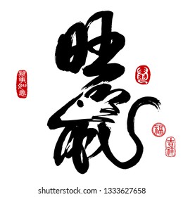 Chinese new year calligraphy translation: Prosperous rat. Leftside seal translation: Everything is going very smoothly. Rightside seal translation: Rat, Good fortune & Auspicious.