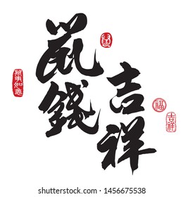 Chinese new year calligraphy translation: year of the money rat brings prospitious and auspicious. Leftside seal translation: Everything is going very smoothly. Rightside seal translation: Good fortun