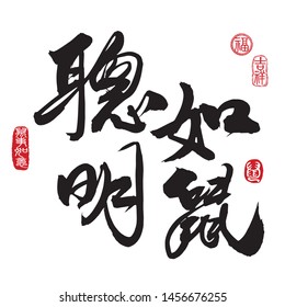 Chinese new year calligraphy translation: smart as a rat. Leftside seal translation: Everything is going very smoothly. Rightside seal translation: Rat, Good fortune & Auspicious.