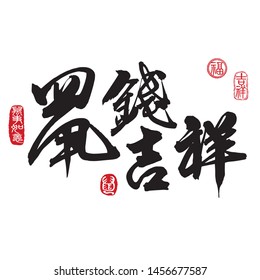 Chinese new year calligraphy translation: year of the money rat brings prospitious and auspicious. Leftside seal translation: Everything is going very smoothly. Rightside seal translation: Good fortun