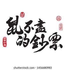 Chinese new year calligraphy translation: Countless money in year of the rat. Leftside seal translation: Everything is going very smoothly. Rightside seal translation: Rat, Good fortune & Auspicious.