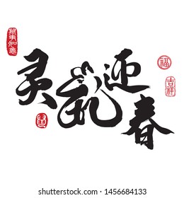 Chinese New Year Calligraphy, Translation: New year of the smart rat brings good fortune. Leftside seal translation: Everything is going very smoothly. Rightside seal translation: auspicious.