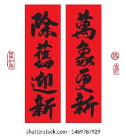 Chinese New Year Calligraphy, Translation: bid farewell to the old and usher in the new. Leftside seal translation: Everything is going very smoothly. Rightside seal translation: Good fortune.