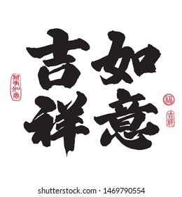 Chinese New Year Calligraphy, Translation: Everything goes well. Leftside seal translation: Everything is going very smoothly. Rightside seal translation: Good fortune & auspicious.