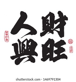 Chinese New Year Calligraphy, Translation: Lucky people and a prosperous new year. Leftside seal translation: Everything is going very smoothly. Rightside seal translation: Good fortune & auspicious.