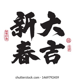 Chinese New Year Calligraphy, Translation: Good luck in the new year. Leftside seal translation: Everything is going very smoothly. Rightside seal translation: Good fortune & auspicious.