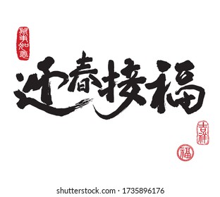 Chinese New Year Calligraphy, Translation: May the New Year bring you good fortune. Leftside seal translation: Everything is going very smoothly. Rightside seal translation: Good fortune & auspicious.