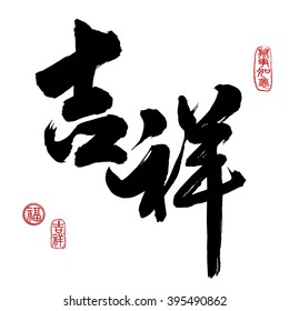 Chinese New Year Calligraphy, Translation: auspicious & propitious. Lefttside seal translation: Good fortune & auspicious. Rightside seal translation: Everything is going very smoothly. 