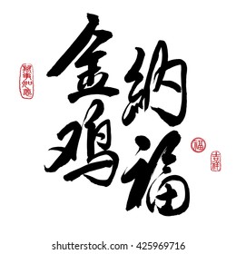 Chinese New Year Calligraphy, Translation: golden rooster brings prosperity and good fortune. Leftside seal translation: Good fortune & auspicious. Rightside seal: Everything is going very smoothly. 