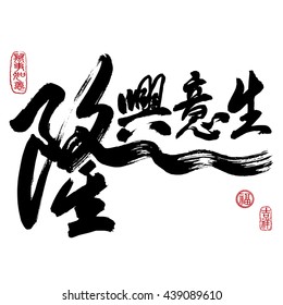 Chinese New Year Calligraphy, Translation: thriving and prosperous business or trade. Leftside seal translation: Good fortune & auspicious. Rightside seal: Everything is going very smoothly. 