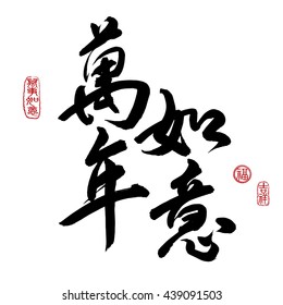 Chinese New Year Calligraphy, Translation: auspicious and propitious in ten thousand year. Leftside seal translation: Good fortune & auspicious. Rightside seal: Everything is going very smoothly. 