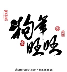Chinese New Year Calligraphy, Translation: prosperous in year of the dog. Leftside seal translation: Good fortune & auspicious. Rightside seal translation: Everything is going very smoothly. 