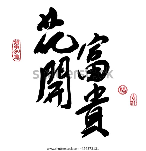 Chinese New Year Calligraphy, Translation: When flowers\
bloom, there will be prosperity. Leftside seal translation: Good\
fortune & auspicious. Rightside seal: Everything is going very\
smoothly. 